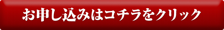 お申し込みはコチラをクリック