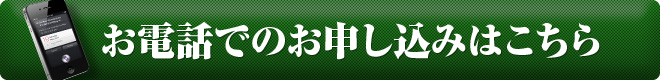 お電話からのお申し込みはこちら