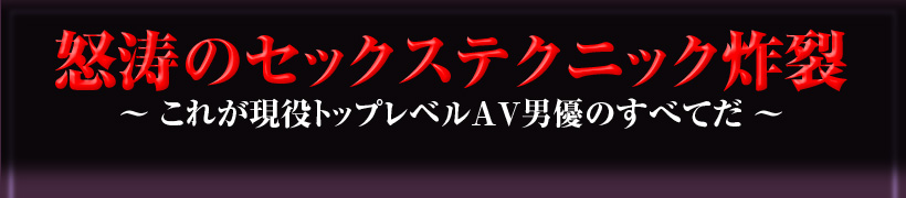 現役トップAV男優「しみけん」の全て