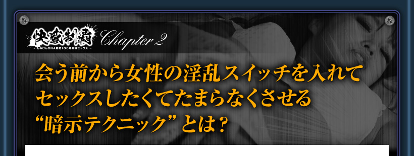 淫乱スイッチを入れる暗示テクニックとは？