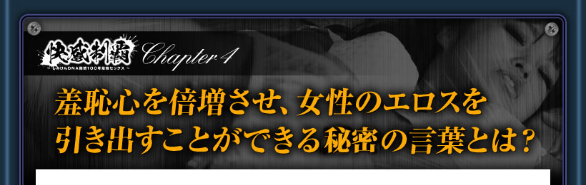 エロスを引き出す魔法の言葉とは？