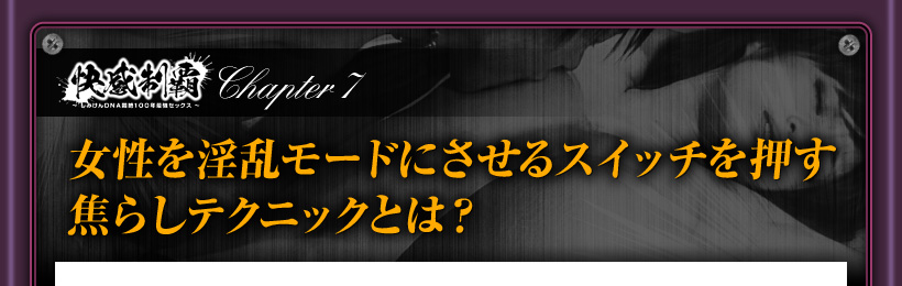 女性を淫乱モードにする焦らしテクニックとは？