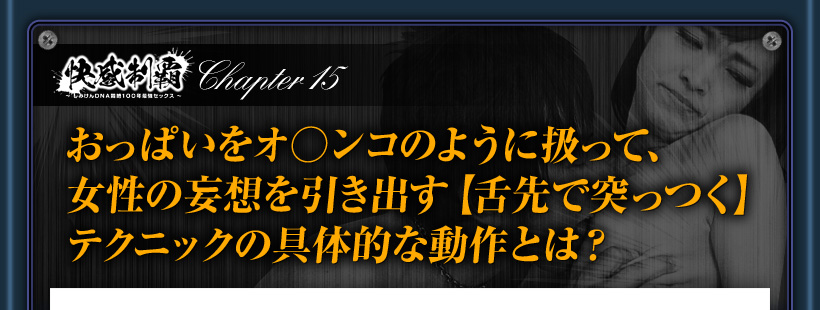 舌先でオッパイを突っつく動作