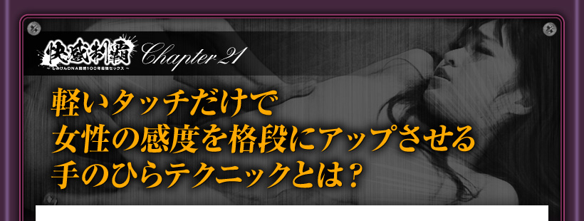 軽いタッチで女性の感度を上げる