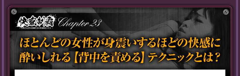 背中を責めて女性の快感を制覇する