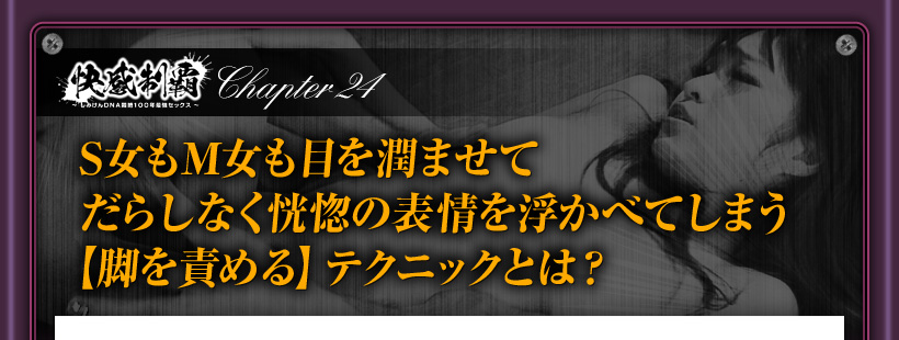 女性は脚を責めることで恍惚の表情を浮かべる