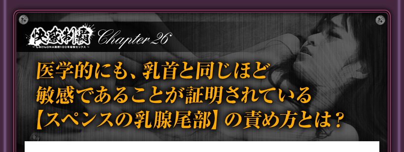 スペンスの乳腺尾部の責め方とは？