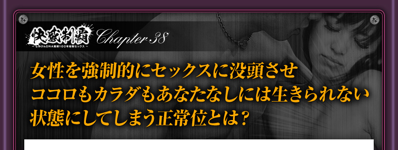 女性を没頭させる正常位とは？