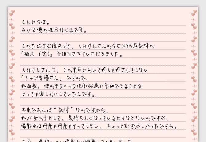 快感制覇モデル椎名みくるからの手紙1