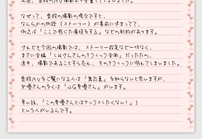 しみけんのテクニックを体感した椎名みくるからの手紙2