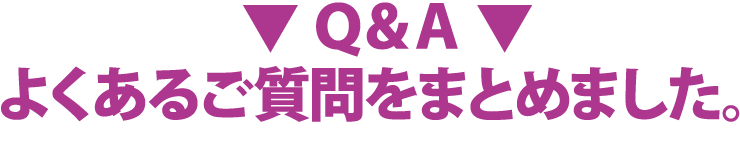 快感制覇についてよくあるご質問